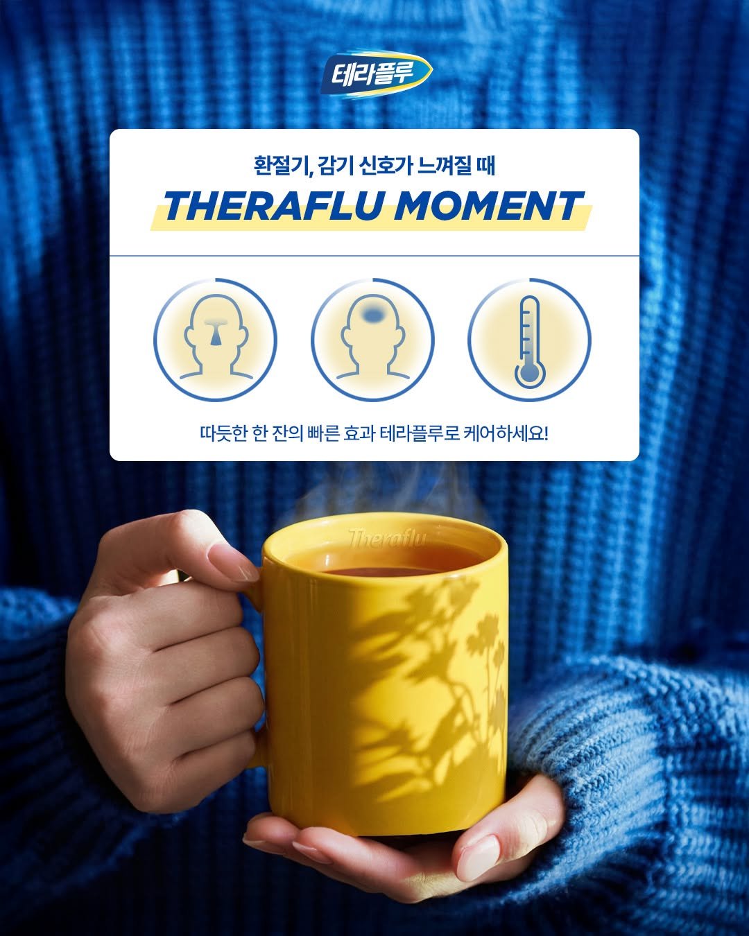 Photo by 테라플루 on April 19, 2026. May be an image of coffee cup, medicine, tea, poster, magazine and text that says '테라플루 환절기, 감기 신호가 환절기,감기신호가느껴질때 느껴질 THERAFLUMOMEN THERAFLU MOMENT 따듯한 따독한한전의배론효과테리플무로케어하세요! 한 잔의 빠른 효과 테라플루로 케어하세요! Theraflu'.