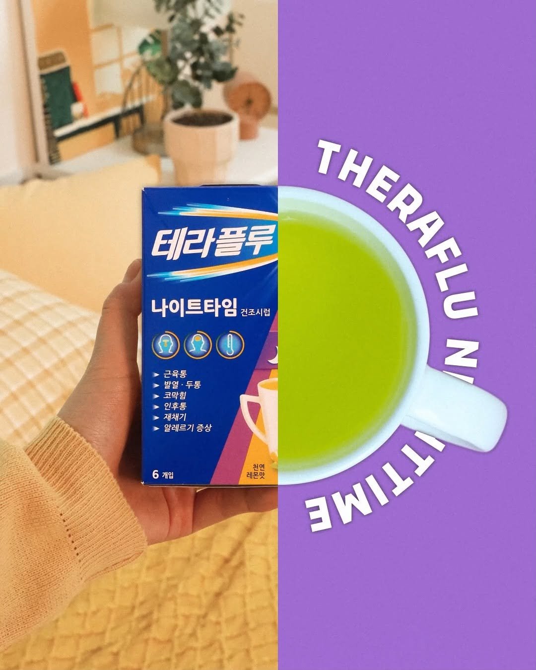 theraflu_korea 게시물 이미지: 잠들기 전 감기 기운이 느껴질 때😷
따뜻한 테라플루로 리셋💛

포근한 이불...