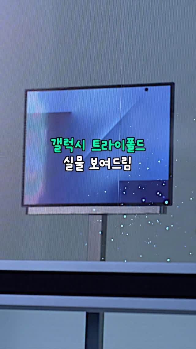 thesinza 게시물 이미지: 와...이게 진짜 폴드네요. 갤럭시 트라이폴드 실물 보여드립니다
.
.
갤럭시...