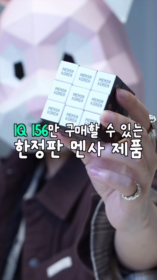 thesinza 게시물 이미지: 오늘은 멘사 한정판 굿즈를 보여드리려고 합니다
멘사 회원만 구매할 수 있어서
별거...