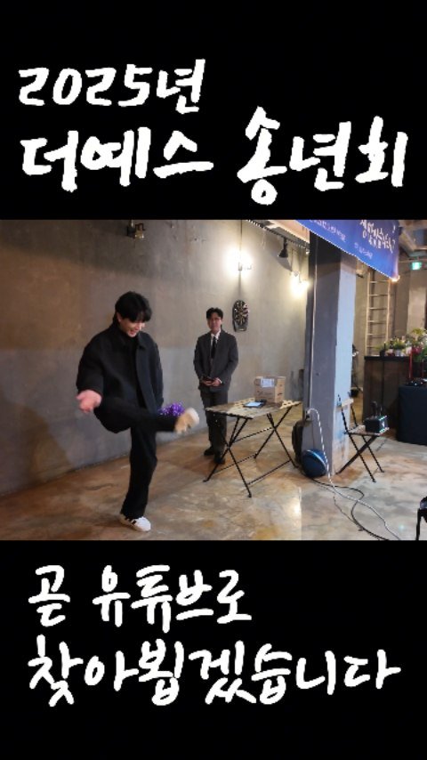 theyesdesign 게시물 이미지: 송년의밤 어땠을까 2025 더예스디자인 송년회 #송년회 #2025 #더예스디자인...