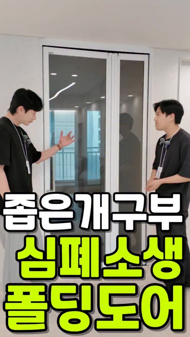 theyesdesign 게시물 이미지: 이거 써본사람은 다른중문 못쓴데 #중문 #폴딩중문 #이쁜중문 #자동문