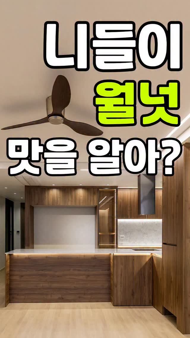 theyesdesign 게시물 이미지: 월넛 주방 씽크대 촌스러울까 #월넛주방 #우드인테리어 #씽크대우드 #실링팬