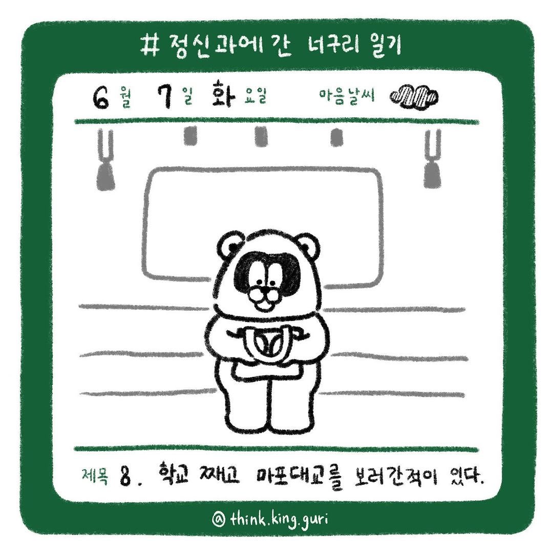 think.king.guri 게시물 이미지: (📌#정신과에간너구리일기 는 과거의 경험을 다룹니다. 현재는 치료를 종결하고 잘...