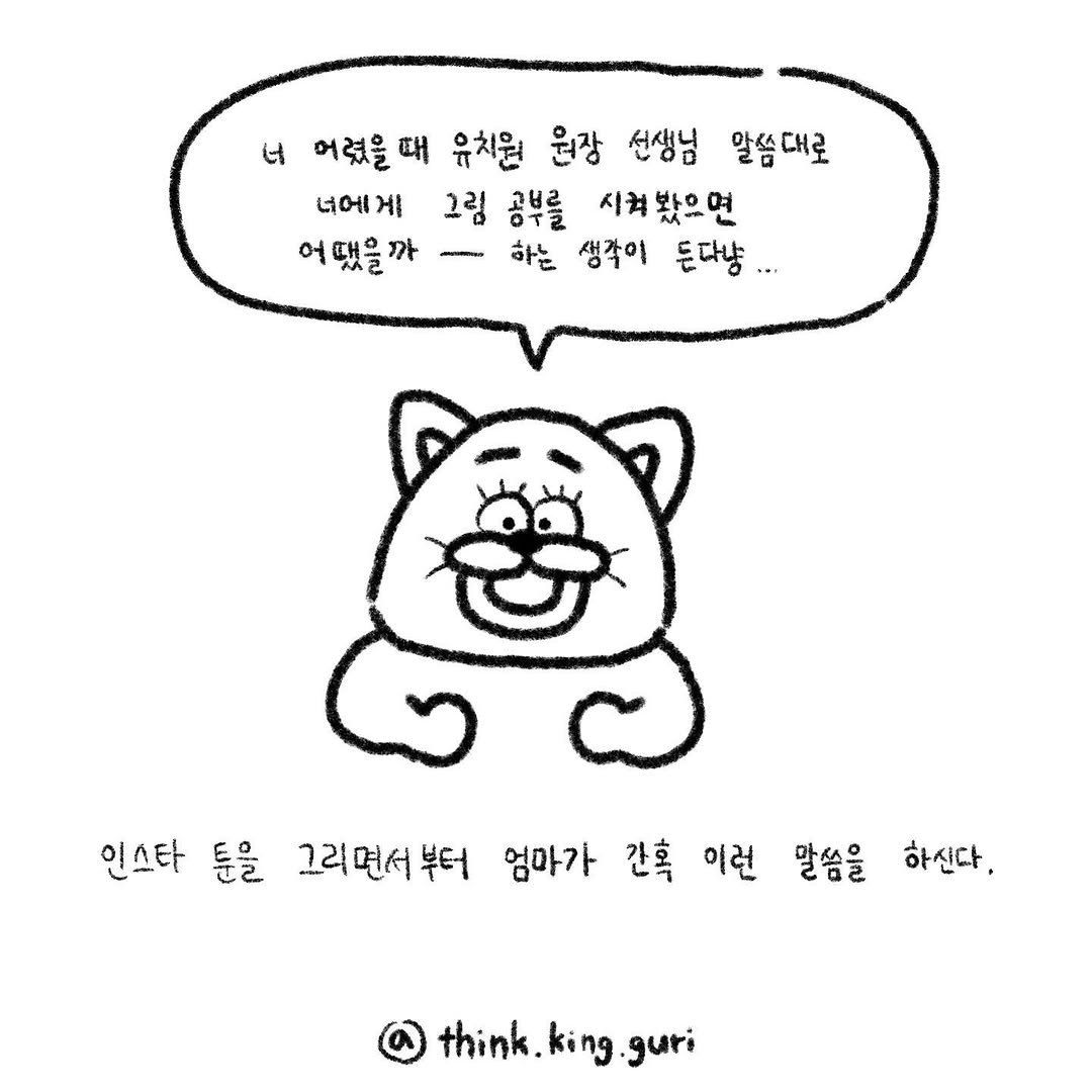 think.king.guri 게시물 이미지: 이것이 바로 그 <엄마가 나에게 20년이 훨씬 지난 뒤 들려주신 내 진로에 대한...
