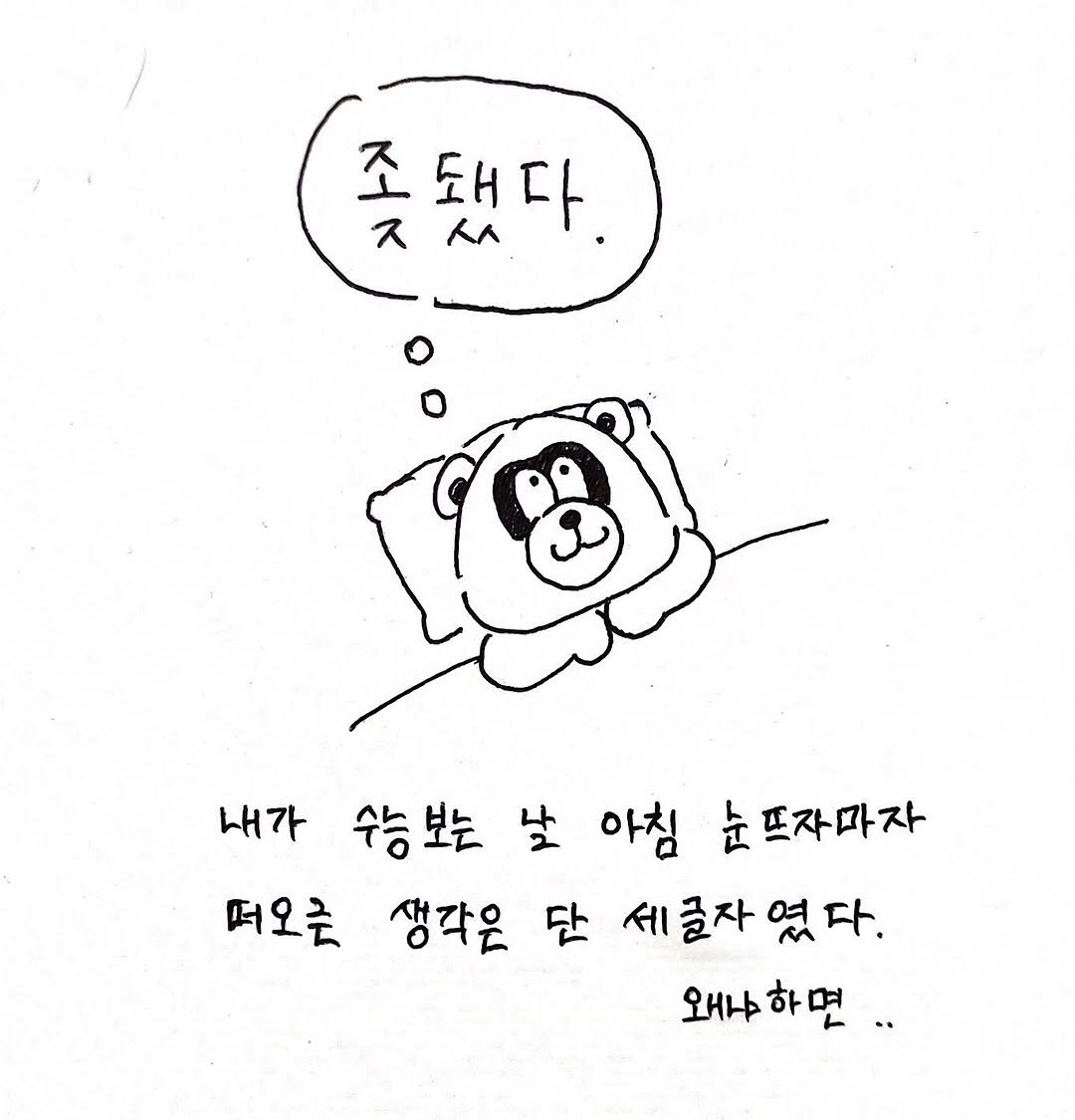 think.king.guri 게시물 이미지: 생각보다 인생이 좆될 것 같으면서도 쉬이 좆되진 않더라구요. 이 또한...