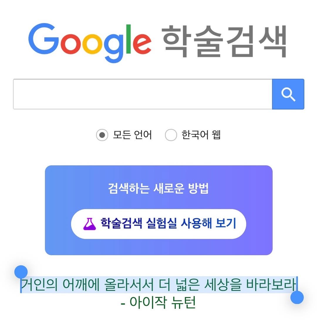 Photo by 생각노트┃𝐭𝐡𝐢𝐧𝐤 𝐧𝐨𝐭𝐞 on January 21, 2026. May be an image of text that says 'Google 학술검색 모든 언어 한국어 웹 검색하는 새로운 방법 학술검색 실험실 사용해 보기 거인의 어깨에 올라서서 더 넓은 세상을 바라보래 아이작 뉴턴'.