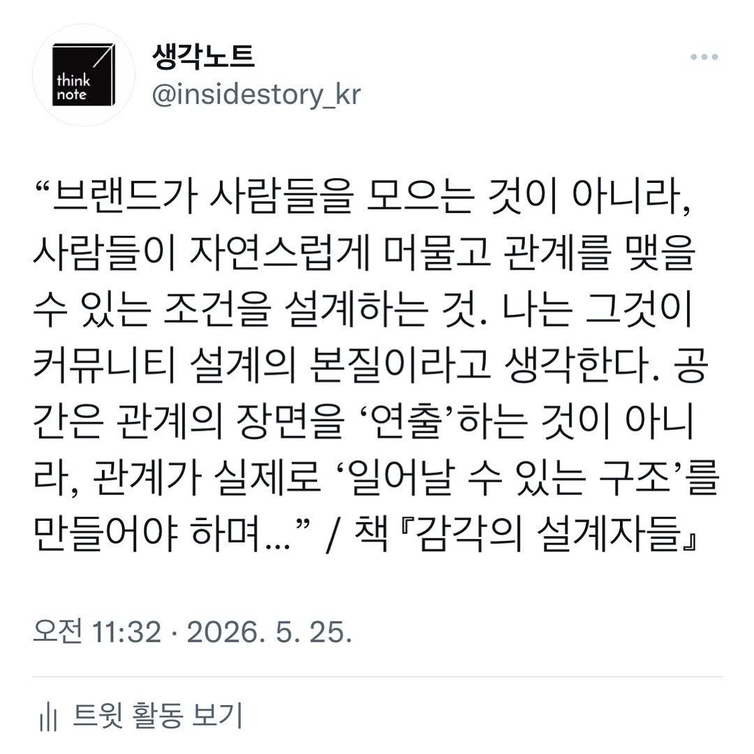 think_note_ 게시물 이미지: 커뮤니티 설계의 본질을 가장 명확하게 정의한 문장이 아닐까 싶어 저장한 문장....