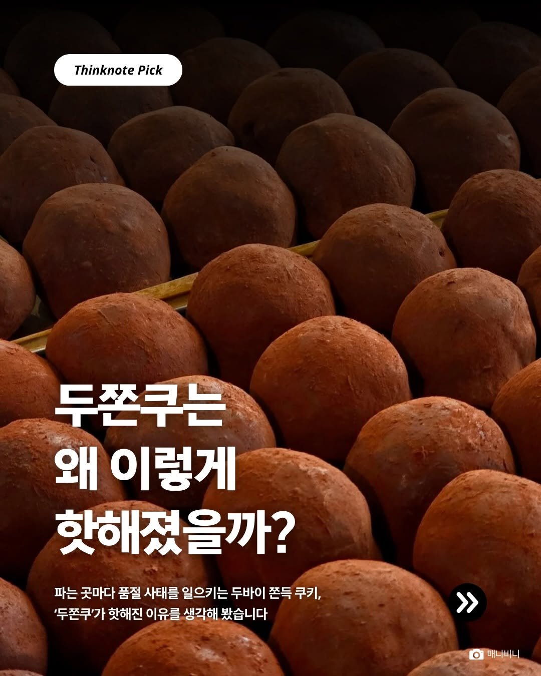 Photo by 생각노트┃𝐭𝐡𝐢𝐧𝐤 𝐧𝐨𝐭𝐞 on December 28, 2025. May be an image of longan and text that says 'Thinknote ThinknotePick Pick 두쫀쿠는 왜 이렇게 핫해졌을까? 파는 곳마다 품절 사태를 일으키는 두바이 쫀득 쿠키, '두쫀쿠'가 핫해진 이유를 생각해 봤습니다 > >> O 매니비니'.