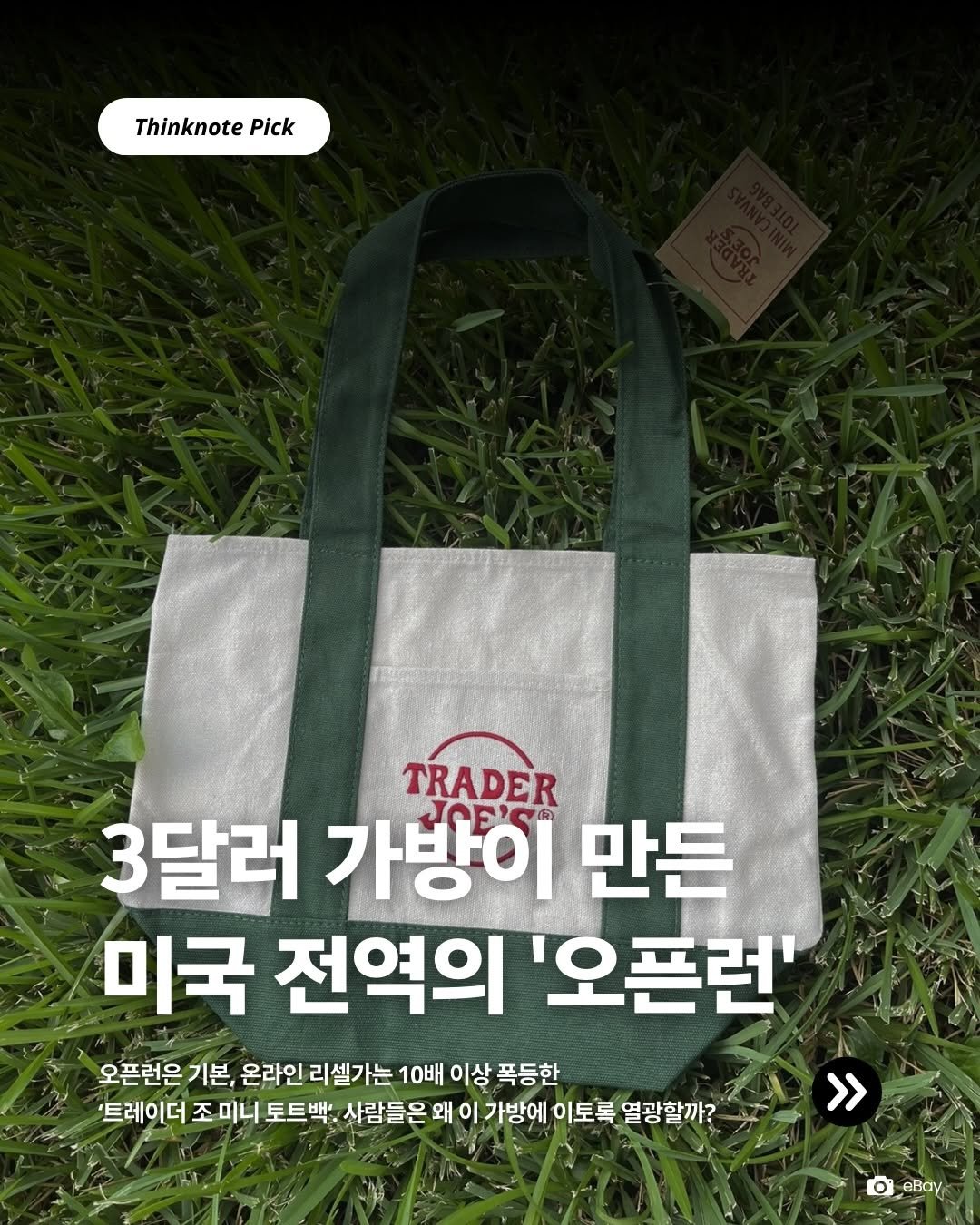 Photo by 생각노트┃𝐭𝐡𝐢𝐧𝐤 𝐧𝐨𝐭𝐞 on February 21, 2026. May be an image of grocery bag and text that says 'Thinknote ThinknotePick Pick TRADER 3달러 가방이 만든 미국 전역의 '오픈런' 오픈런은 기본, 온라인 리셀가는 10배 이상 폭등한 '트레이더 조 조미니 토트백'. 사람들은 왜 이 가방에 이토록 열광할까? >> eBay'.