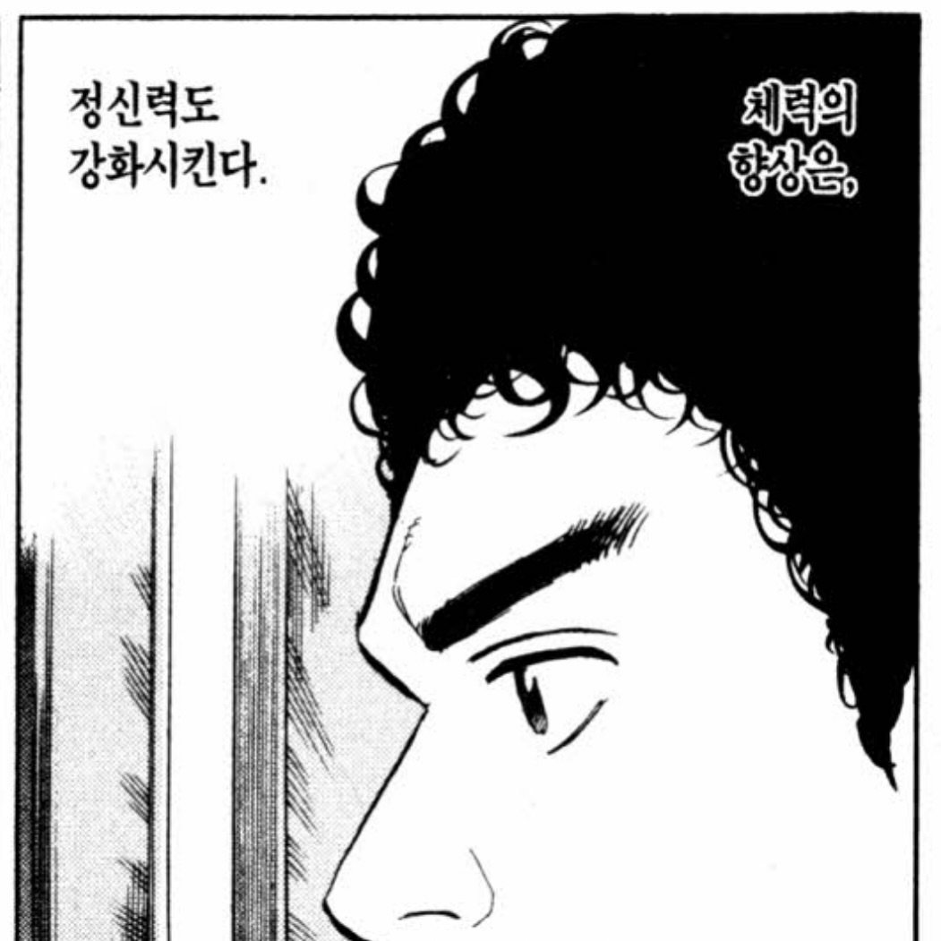 Photo by 생각노트┃𝐭𝐡𝐢𝐧𝐤 𝐧𝐨𝐭𝐞 on August 10, 2025. May be an image of one or more people, bangs, cigarette and text that says '정신력도 강화시킨다. 체력의 향상은, י9'.
