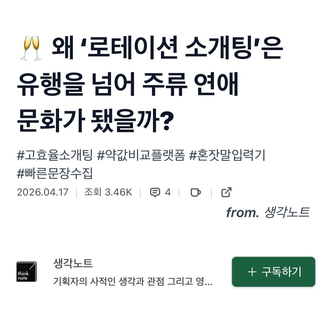 think_note_ 게시물 이미지: 생각노트 4월 뉴스레터 발행 완료📮 흥미롭게 느낀 트렌드와 영감을 준 서비스, 앱,...