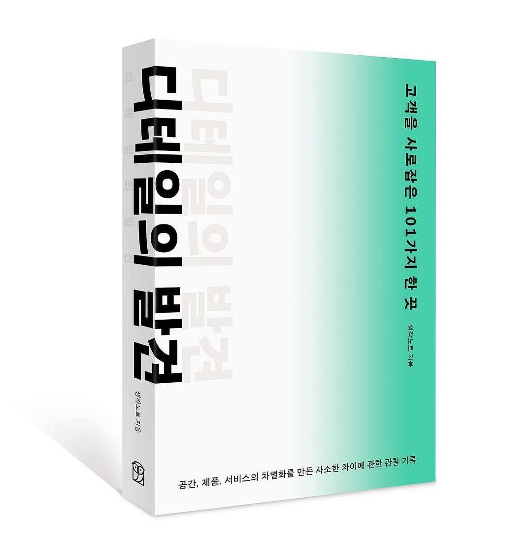 think_note_ 게시물 이미지: 새 책이 나오게 되어 인사드려요📘 고객의 마음을 사로잡은 101가지 디테일을 모은...