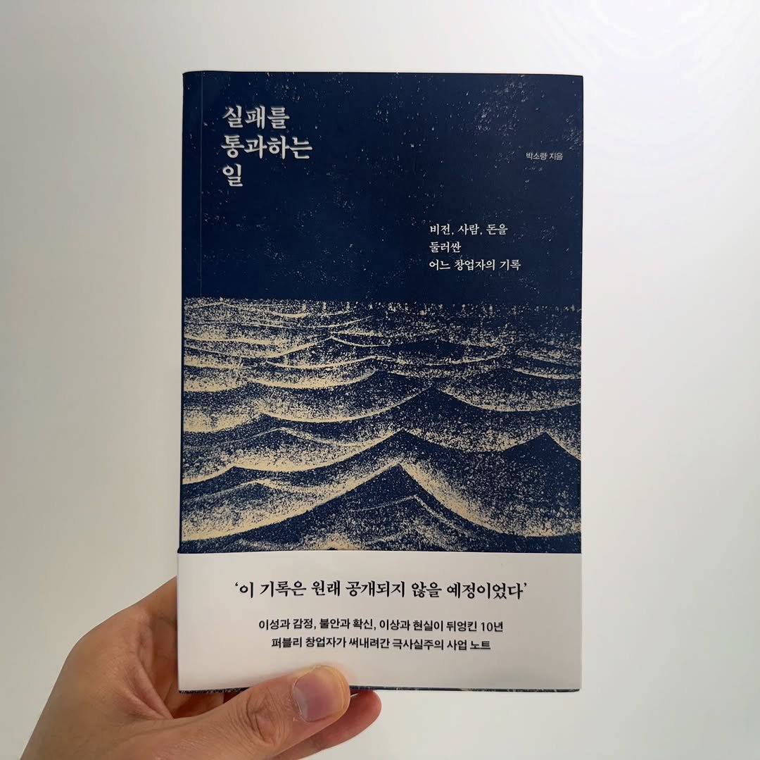 Photo shared by 생각노트┃𝐭𝐡𝐢𝐧𝐤 𝐧𝐨𝐭𝐞 on September 19, 2025 tagging @soryoung.park. May be an image of book and text that says '실패를 통과하는 일 학소활지 비전,사람,돈을 사람 돈을 비전, 어느장업자의기록 어느 창업자의 둘러싼 들러싼 창업자의기 기루 '이 이 기록은 이기록은_완매공기되지않을에정이었다 원래 공개되지 않을 예정이었다' 이성과 감정, 불안과 확신, 이상과 현실이 뒤엉킨 10년 퍼블리 창업자가 써내려간 극사실주의 사업 노트'.