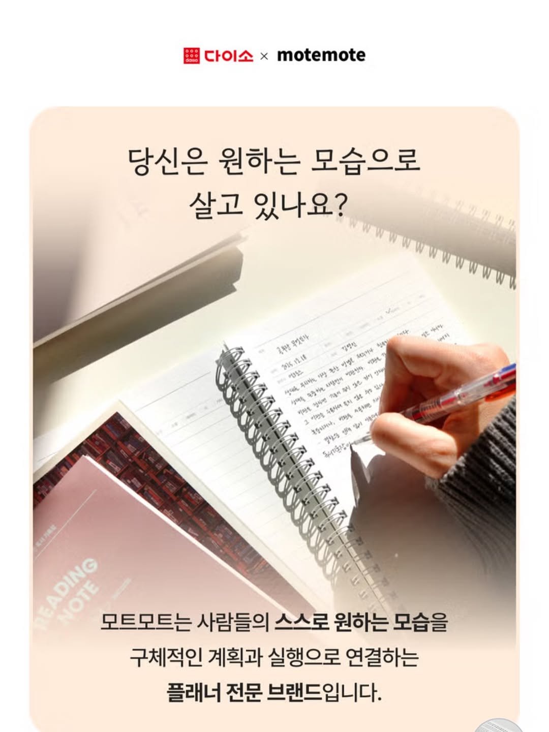 Photo by 생각노트┃𝐭𝐡𝐢𝐧𝐤 𝐧𝐨𝐭𝐞 on December 25, 2025. May be an image of magazine and text that says '다이소 x motemote 당신은 원하는 모습으로 살고 있나요? ትዮኝ 라 베히 흑번빛 국채방 진정정 써어여나 T アバ 225.12.11 이이로 폭티하 이장 사림카피 ソウ 방화식품 .방합아 감 ン "ំ 戦 3 与 우름하리 중의다g 여이맛 ្ត", Sy ንግና 부내피장아 AONG OTE 모트모트는 사람들의 스스로 원하는 모습을 구체적인 계획과 실행으로 연결하는 플래너 전문 브랜드입니다.'.