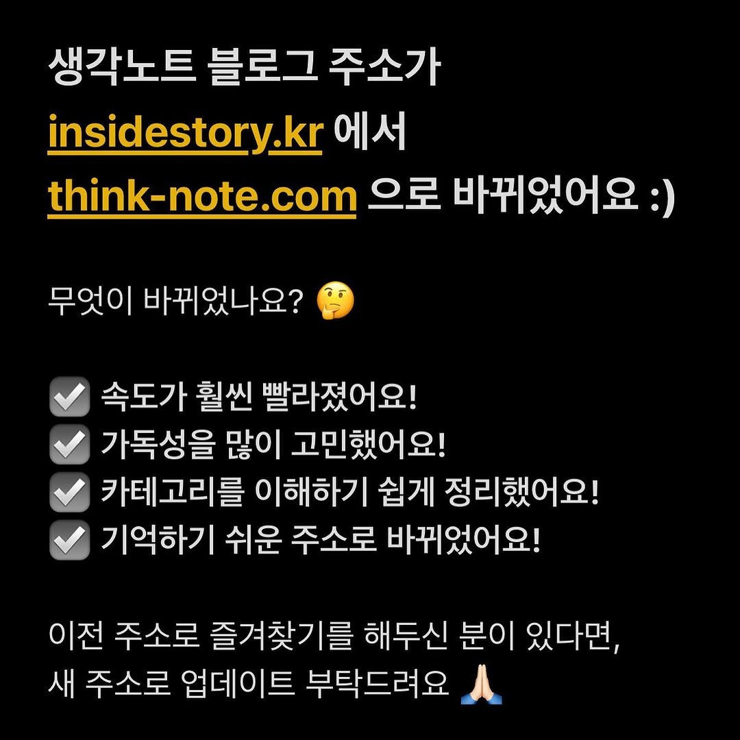 think_note_ 게시물 이미지: 블로그 주소 이전을 알려드려요. 오래 전, 이전 블로그에 큰 오류가 생겨 기능에...