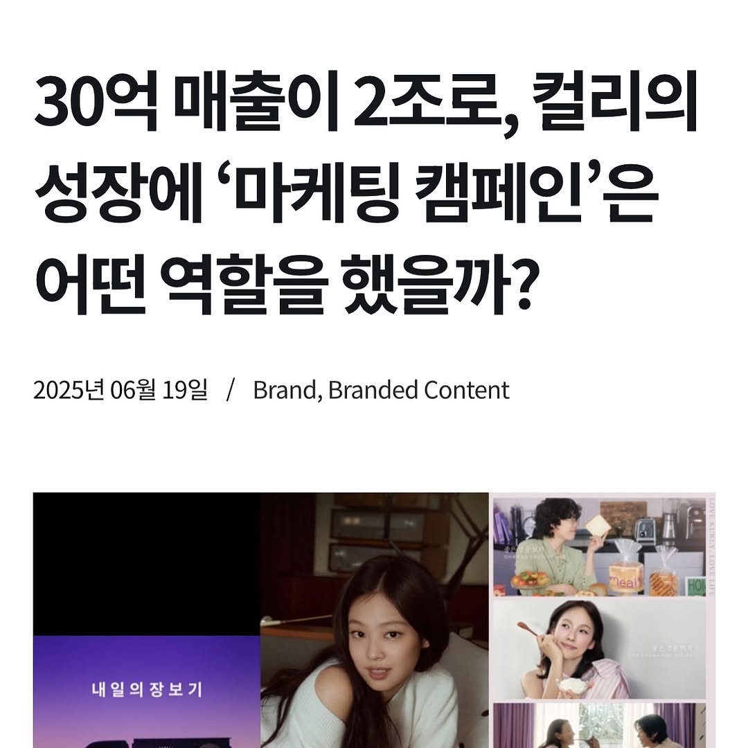 Photo by 생각노트┃𝐭𝐡𝐢𝐧𝐤 𝐧𝐨𝐭𝐞 on June 19, 2025. May be an image of text that says '30억 억매출이2조로, 매출이 2조로, 컬리의 성장에 '마케팅 캠페인'은 어떤 역할을 했을까? 2025년 06월 19일 2025년06월19일 / Brand, Branded Content deal 내일의장보기'.