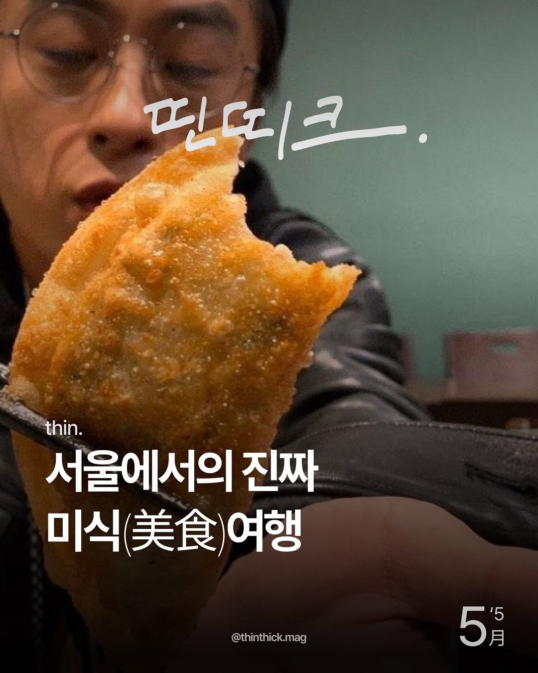 Photo by THINTHICK | 띤띠크매거진 on June 01, 2025. May be an image of 1 person, potpie, turnover and text that says '핀띠크. thin. 서울에서의 진짜 미식(..)여행 여행 @thinthick.mag 5h 月 '5'.