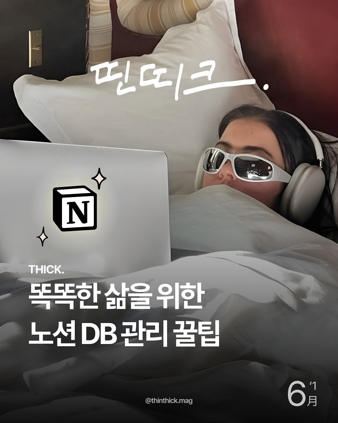 Photo by THINTHICK | 띤띠크매거진 on June 08, 2025. May be an image of text that says 'J 띤띠크. N TΗΙK. 똑똑한 삶을 위한 노션 노션DB관리꿀팁 DB 관리 꿀팁 @thinthick.mag 6月 '1 月'.