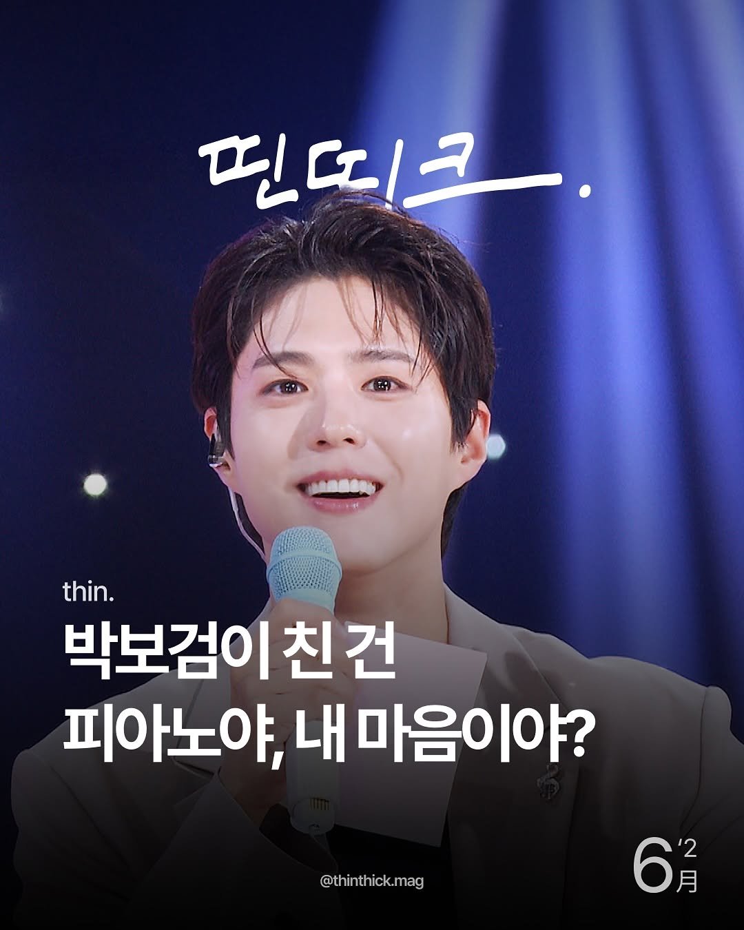 Photo by THINTHICK | 띤띠크매거진 on June 10, 2025. May be an image of 1 person and text that says '핀띠크 핀띠크 A thin. 박보검이친건 친건 피아노야, 내 내마음이야? @thinthick.mag '2 月'.