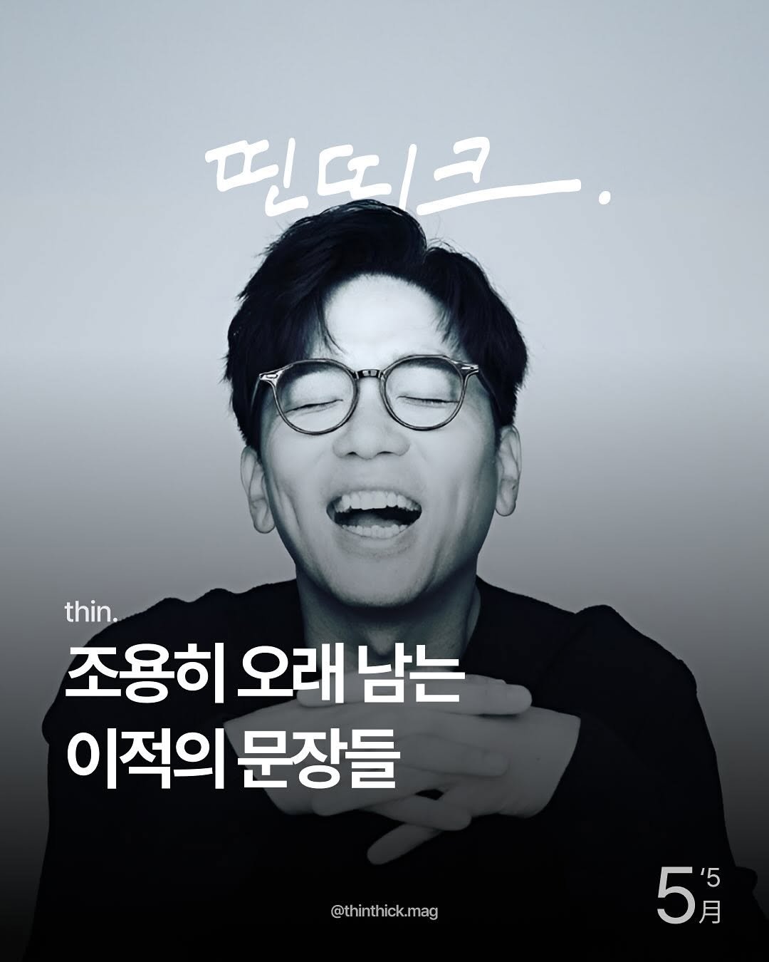 Photo shared by THINTHICK | 띤띠크매거진 on May 28, 2025 tagging @jucklee. May be an image of 1 person and text that says '필띠크. 00 thin. 조용히 오래 남는 이적의 문장들 @thinthick.mag 5月 月 '5'.