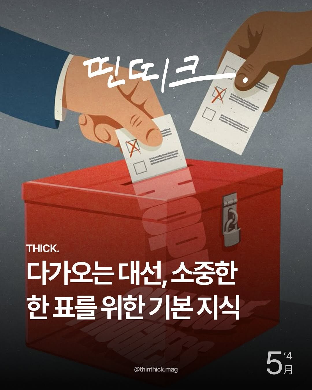 Photo by THINTHICK | 띤띠크매거진 on May 21, 2025. May be an image of text that says '핀크 필띠크 女 X 06年 THICK. 다가오는대선, 대선, 소중한 한 표를 위한 한표를위한기본지식 기본 @thinthick.mag 5 月'.