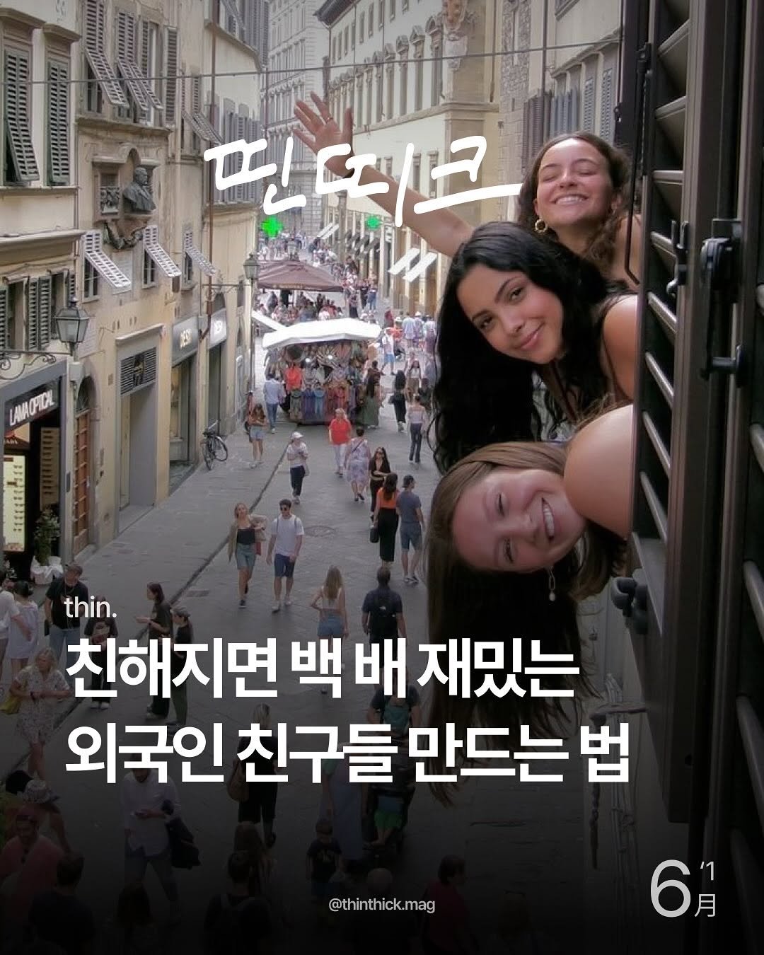 Photo by THINTHICK | 띤띠크매거진 on June 04, 2025. May be an image of 4 people and text that says '핀더고 ត thin. 친해지면 백 백배 재밌는 외국인 친구들 만드는 친구들만드는 법 @thinthick.mag 6 '1 月'.