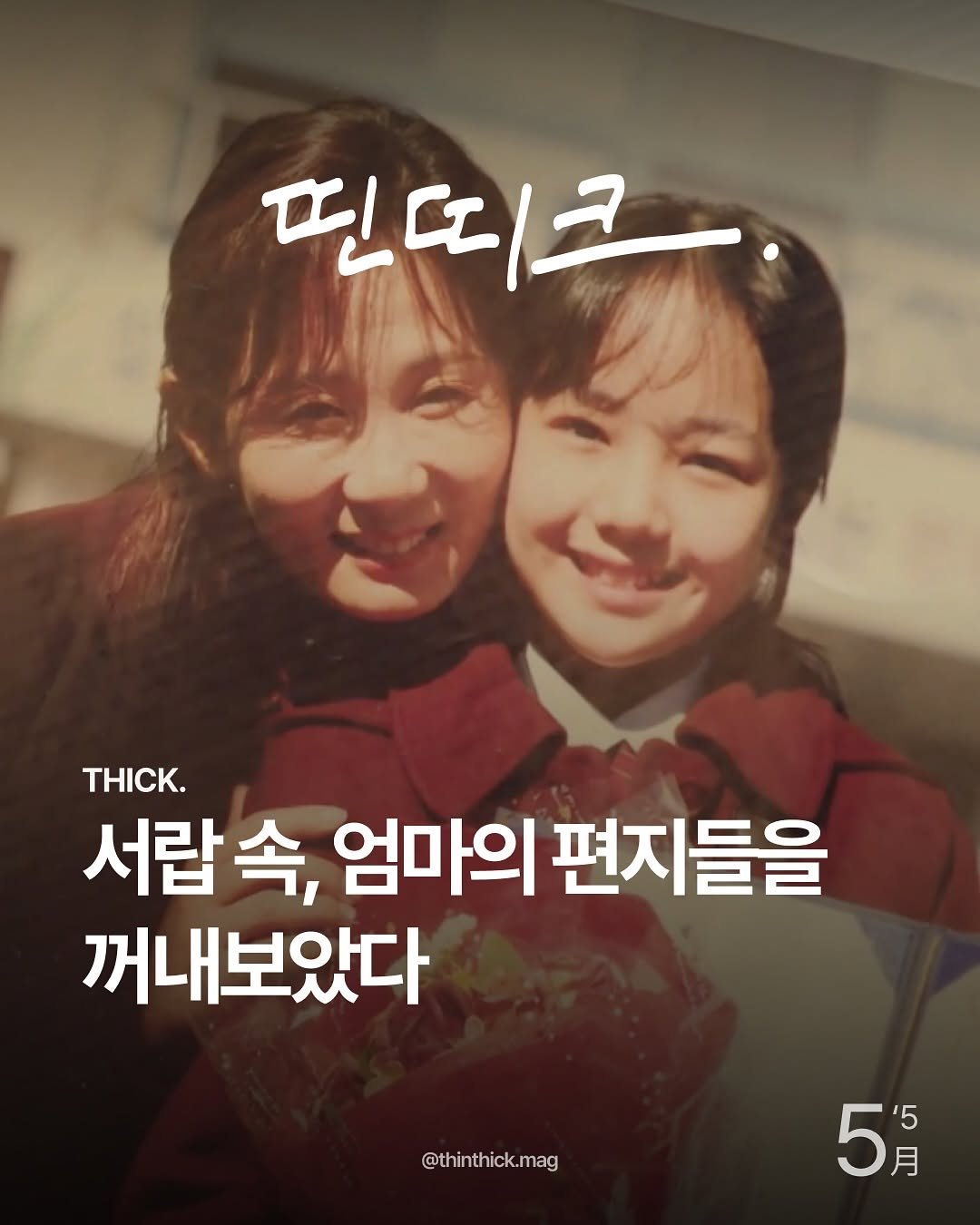 Photo by THINTHICK | 띤띠크매거진 on May 29, 2025. May be an image of 2 people and text that says '핀띠 민띠크. TΗΙCK. 서랍속, 엄마의 편지들을 꺼내보았다 @thinthick.mag 5h 月 '5'.