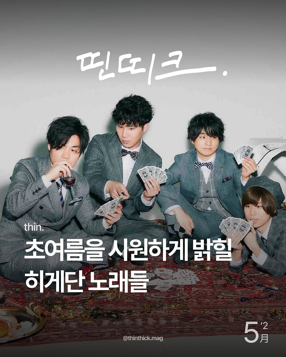Photo shared by THINTHICK | 띤띠크매거진 on May 10, 2025 tagging @officialhigedandism. May be an image of 4 people, bangs and text that says '민띠크. をき thin. 초여름을 시원하게 밝할 히게단 노래들 @thinthick.mag 5月 月 '2'.