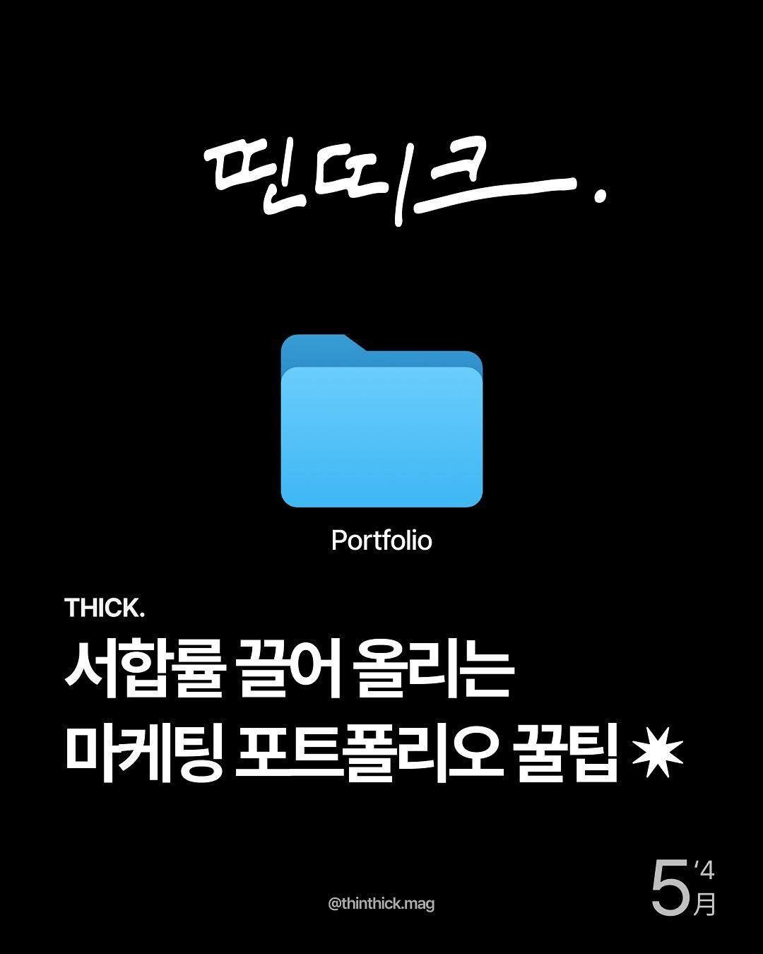 Photo by THINTHICK | 띤띠크매거진 on May 23, 2025. May be an image of text that says '핀띠크. Portfolio THK. 서합률 끌어 올리는 마케팅 포트폴리오 꿀팁 @thinthick.mag 5'月 '4 月'.