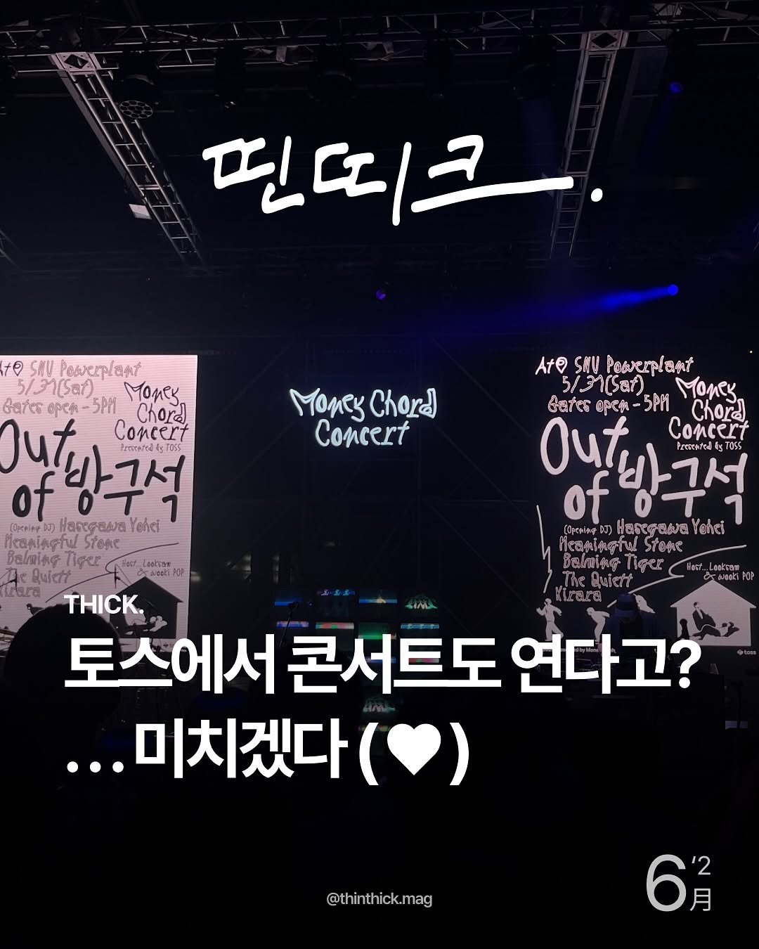 Photo shared by THINTHICK | 띤띠크매거진 on June 10, 2025 tagging @toss.im, and @money.chord. May be an image of text.