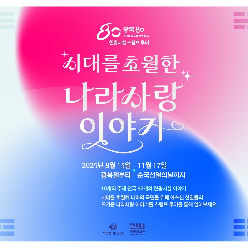 Photo by 안중근의사기념관 공식계정 on August 14, 2025. May be an image of ‎poster, magazine and ‎text that says '‎8o 광복 광복80 80 美ル作新配品 사료은 길 현충시설스탬프투어 스탬프 투어 현충시 치대를 시대를초월한 초월한 나라사랑 이야거 2025년 8월 15일 2025년8월15일 11월 17일 광복절부터 순국선열의날까지 10개의 주제 전국 82개의 현충시설 이야기 시대를 초월해 나라와 국민을 위해 애쓰신 선열들의 뜨거운 나라사랑 이야기를 스탬프 투어를 통해 알아보세요. נעשי 폭립기념관 전평기념관‎'‎‎.