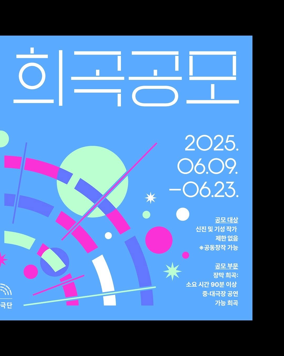 Photo by 이응셋 on July 02, 2025. May be a graphic of text that says '희곡공모 2025. 06.09. -06.23. 공모 공모대상 대상 신진 및 기성 작가 제한 제한없음 없음 ※공동창작 가능 극단 공모 공모부문 부문 장막곡: 장막 희곡: 소요시간 소요 시간 90분 이상 중·대극장 공연 가능희곡 가능 희곡'.