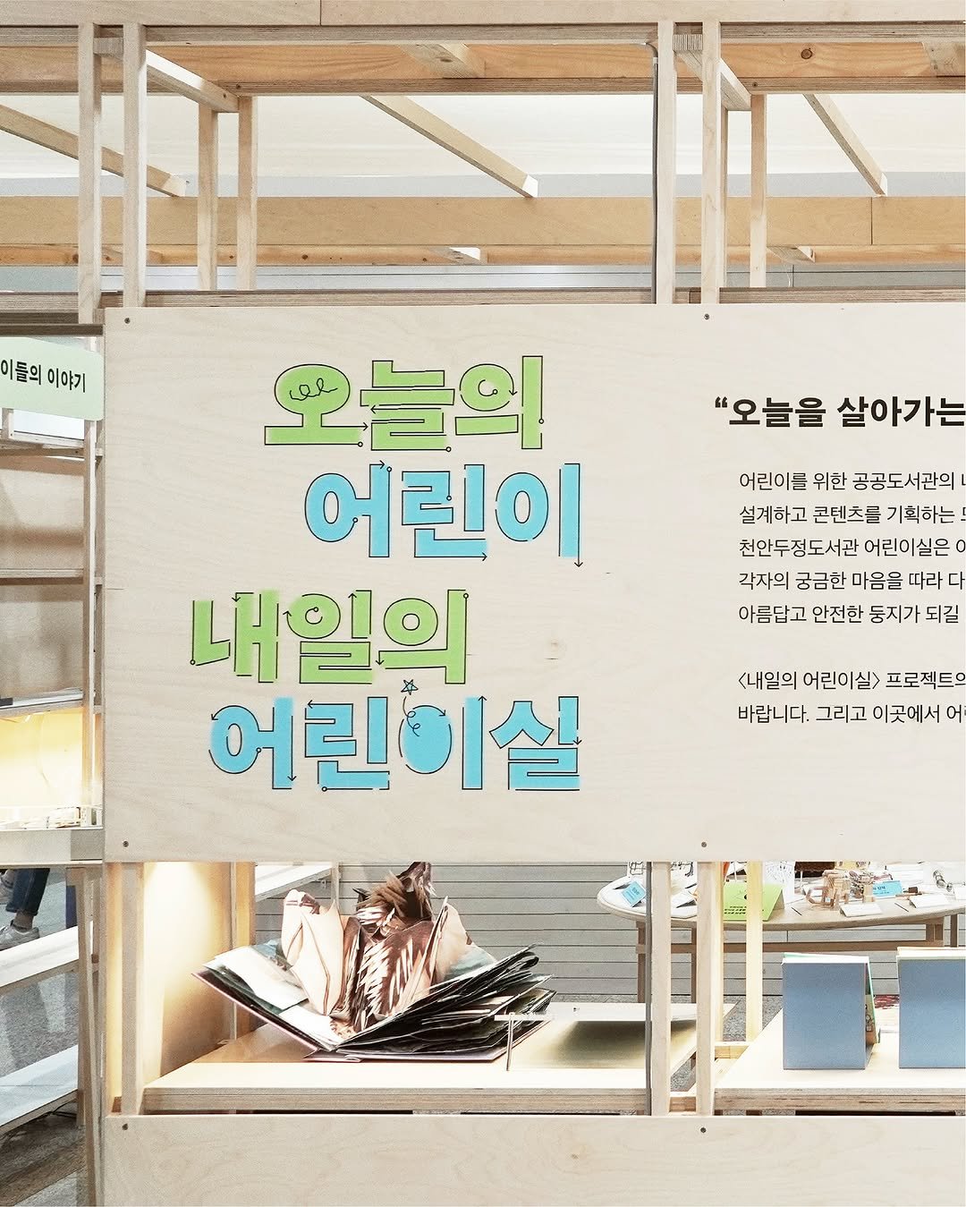 Photo by 이응셋 on June 18, 2025. May be an image of text that says '이들의 이들의이야기 이야기 "오늘을 살아가는 어린이를 위한 공공도서관의 설계하고 콘텐츠를 기획하는 천안두정도서관 어린이실은 각자의 궁금한 마음을 따라 아름답고 안전한 통지가 되길 오늘의 어린이 내일의 어린이실 <내일의 어린이실> 프로젝트. 바랍니다. 그리고 이곳에서 어'.