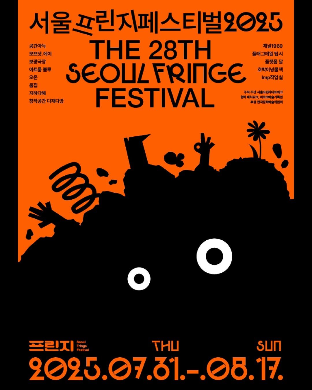 Photo shared by 이응셋 on July 18, 2025 tagging @seoulfringe. May be an image of text that says '서울. 서울과린지페스티벌2025 공간아늑 채널1969 모브닷에이 에이 보광극장 THE 28TH 플러그데일 시 SEOLL FRINGE 플랫폼 아트륨· 블루 호박이넘클책 오온 . m/작업 FESTIVAL 옵집 지하다해 창작공간디 다재다방 서울프림비네트워크 파치워드 마르로슬기 마르고즐기확현 후원한국문화예술위원 moi 프린지 Fringe Festhva eathvai TИW 2025.07.81.-.08.17. 08.17'.