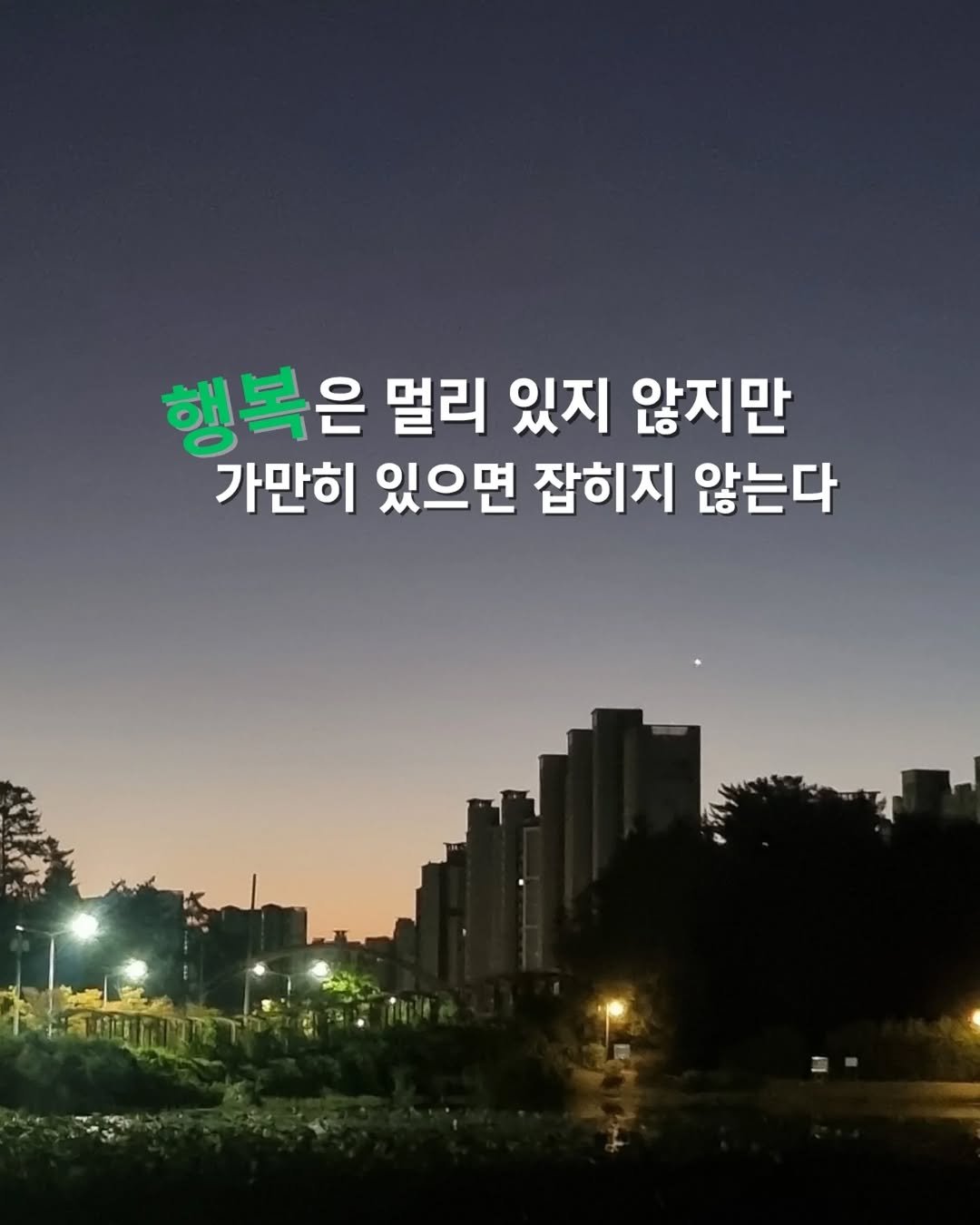 Photo by 쓰달 | 22년차 6급공무원 40대 직장맘 자기계발 & 습관체인저 on October 29, 2025. May be an image of outdoors and text that says '행복은 멀리 있지 않지만 가만히 있으면 잡히지 않는다'.