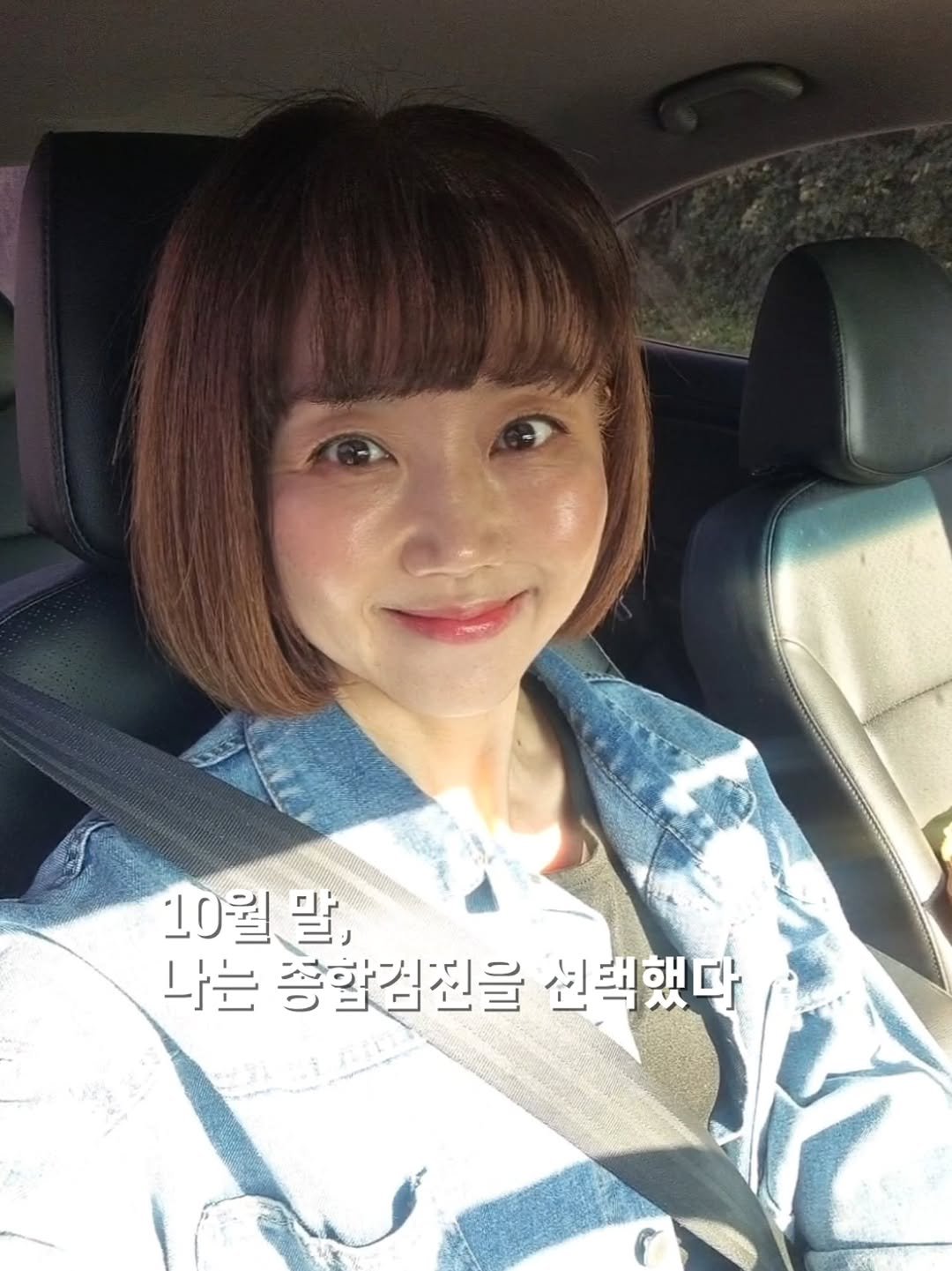 Photo by 쓰달 | 22년차 6급공무원 40대 직장맘 자기계발놀이터 on December 11, 2025. May be a selfie of one or more people, bangs, blonde hair and text that says '10월말, 나는 종합검진을 선택했다'.