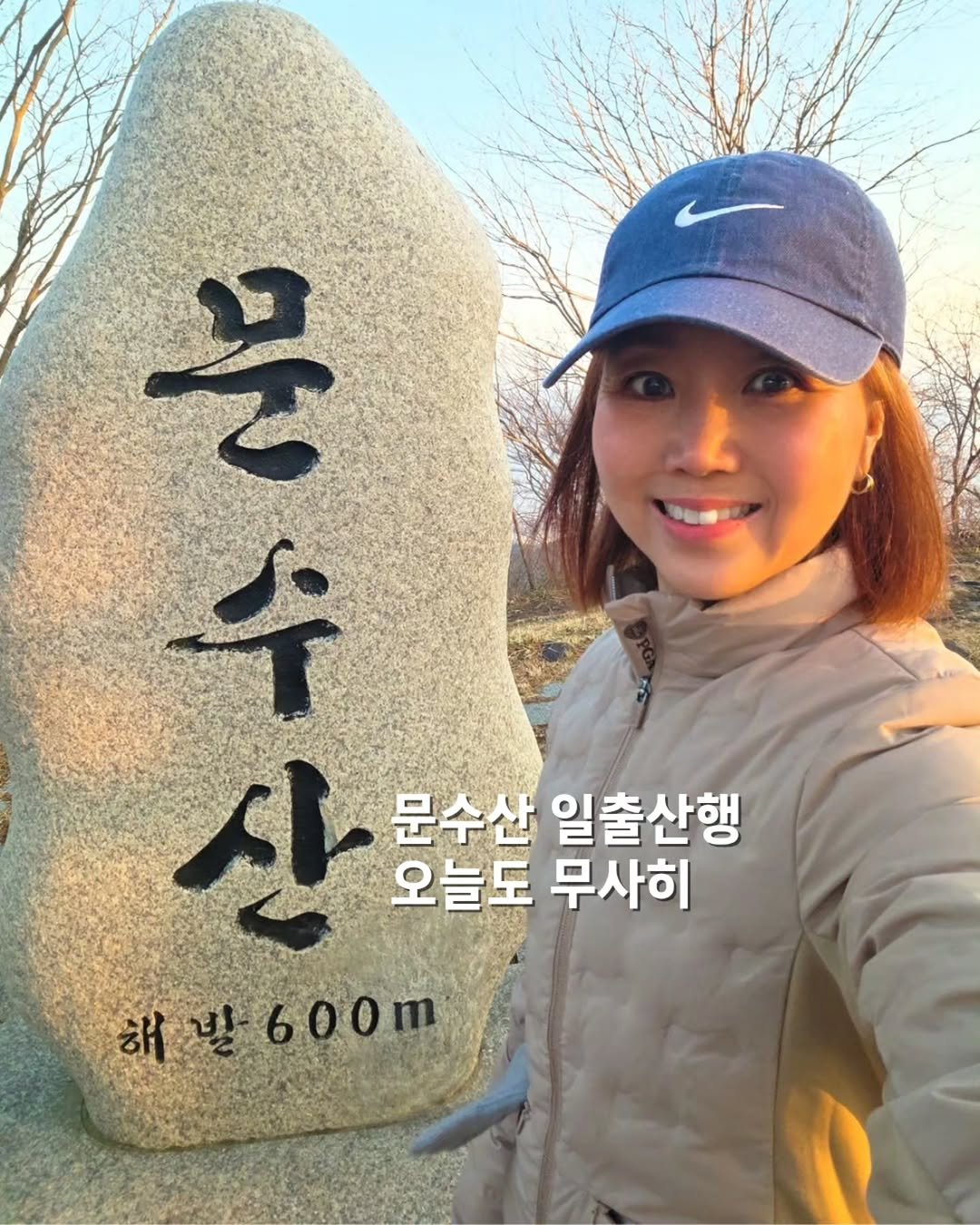 Photo by 쓰달 | 22년차 6급공무원 40대 직장맘 자기계발놀이터 on December 20, 2025. May be an image of outdoors and text that says '뿐 사간 산 문수산 일출산행 오늘도 무사히 해발600m 해빛 600m'.