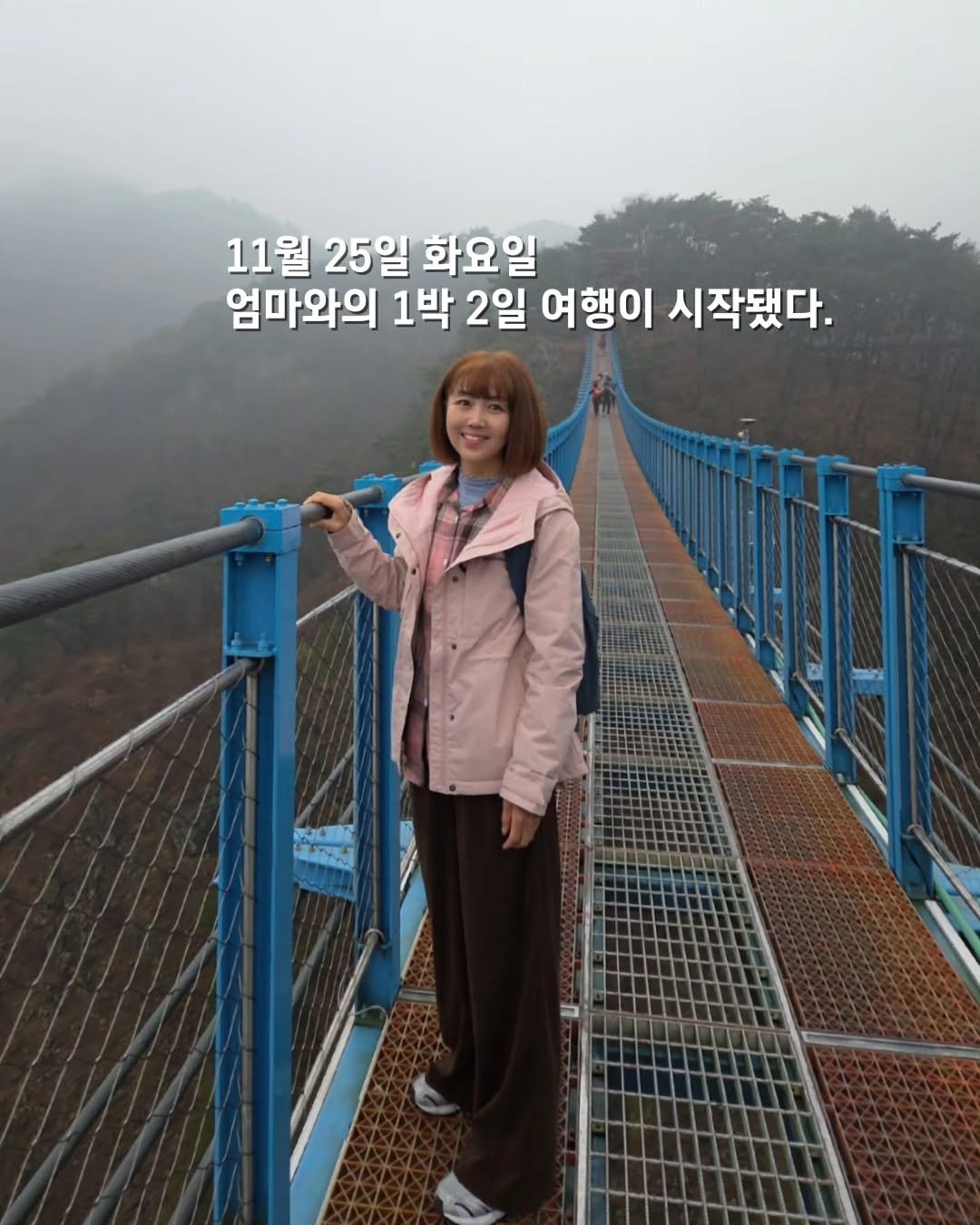 Photo by 쓰달 | 22년차 6급공무원 40대 직장맘 자기계발놀이터 on December 05, 2025. May be an image of text that says '11월 25일 화요일 엄마와의 1박 2일 여행이 시작됐다.'.