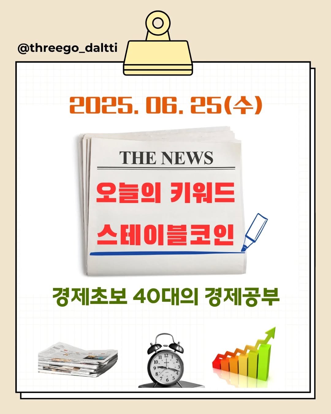 Photo by 쓰달 | 22년차 6급공무원 습관체인저 on June 25, 2025. May be an image of poster and text that says '@threego_daltti 2025. 06. .25(수) 2025.06.25(수) 25 (수) T NEWS 오늘의 키워드 스테이블코인 경제초보 40대의 경제공부'.