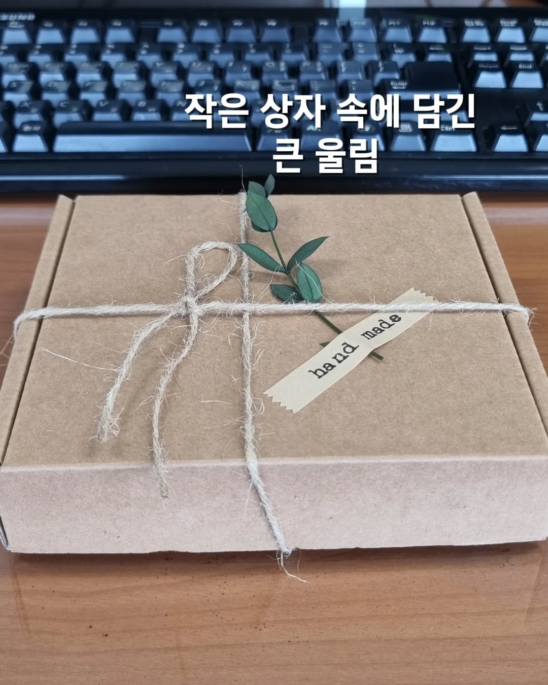 Photo by 쓰달 | 22년차 6급공무원 습관체인저 on September 20, 2025. May be an image of baby's-breath and text that says 'ጥ.ማ 작은 상자 속에 담긴 큰 울림 made nand na Aa'.