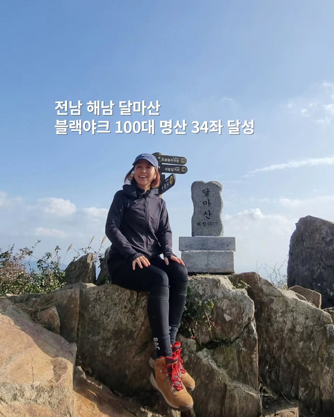 Photo by 쓰달 | 22년차 6급공무원 40대 직장맘 자기계발 & 습관체인저 on November 16, 2025. May be an image of outdoors and text that says '전남 해남 달마산 블랙야크 100대 명산 34좌 달성 黒島田牛五 대활상거리'.