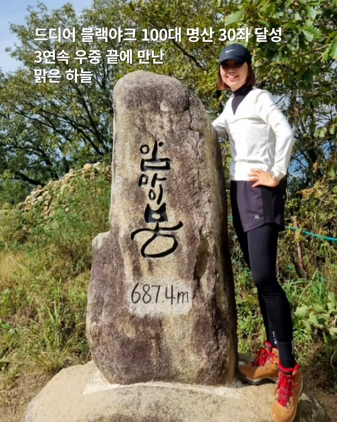 Photo by 쓰달 | 22년차 6급공무원 40대 직장맘 자기계발 & 습관체인저 on October 21, 2025. May be an image of outdoors and text that says '드디어 블랙야크 100대 명산 30좌 달성 3연속 우중 끝에 만난 맑은 하늘 喜 ह 맘 망 687.4m 4m 687'.