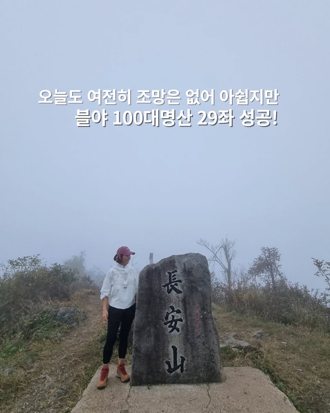 Photo by 쓰달 | 22년차 6급공무원 40대 직장맘 자기계발 & 습관체인저 on October 17, 2025. May be an image of outdoors and text that says '오늘도 여전히 조망은 없어 아쉽지만 블야 100대명산 29좌 성공!'.