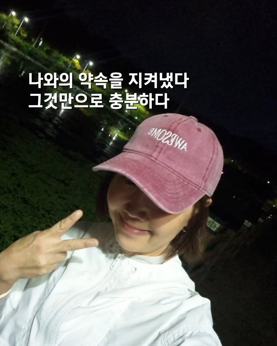 Photo by 쓰달 | 22년차 6급공무원 40대 직장맘 자기계발 & 습관체인저 on October 26, 2025. May be an image of hat, outdoors and text that says '나와의 약속을 지켜냈다 그것만으로 충분하다 3MOZAWA'.