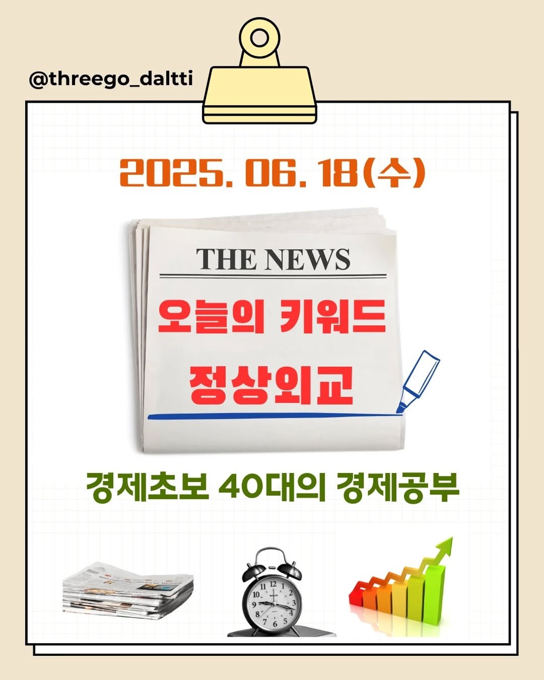 Photo by 쓰달 | 22년차 6급공무원 습관체인저 on June 18, 2025. May be an image of calendar, poster, magazine and text that says '@threego_daltti 2025. 06. 2025.06.18(수) 18(수) 18 (수) THE NEWS 오늘의 키워드 정상외교 경제초보 40대의 경제공부'.
