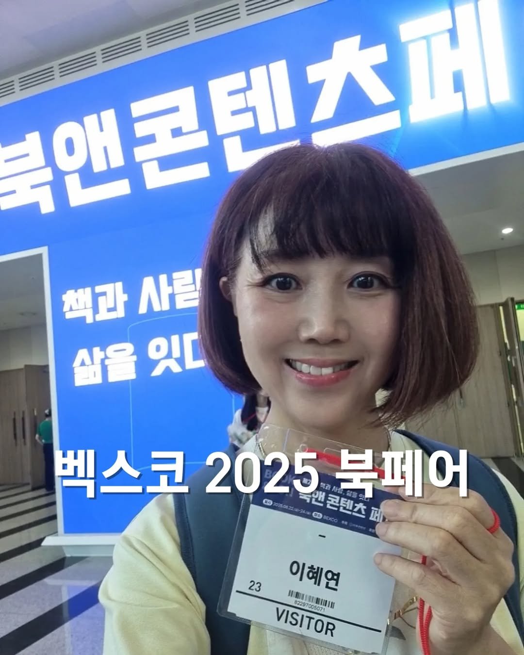 Photo by 쓰달 | 22년차 6급공무원 습관체인저 on August 24, 2025. May be an image of 2 people, hair, newsroom and text that says '불앤 앤콘텐츠페 책과 사릴 삶을 살을잇다 잇ㄷ 벡스코 넥스코2025북페어 O 0 2025 북페어 C 앤콘텐츠페 앤콘텐츠 23 이혜연 82297005071 日数小：1館 VISITOR'.