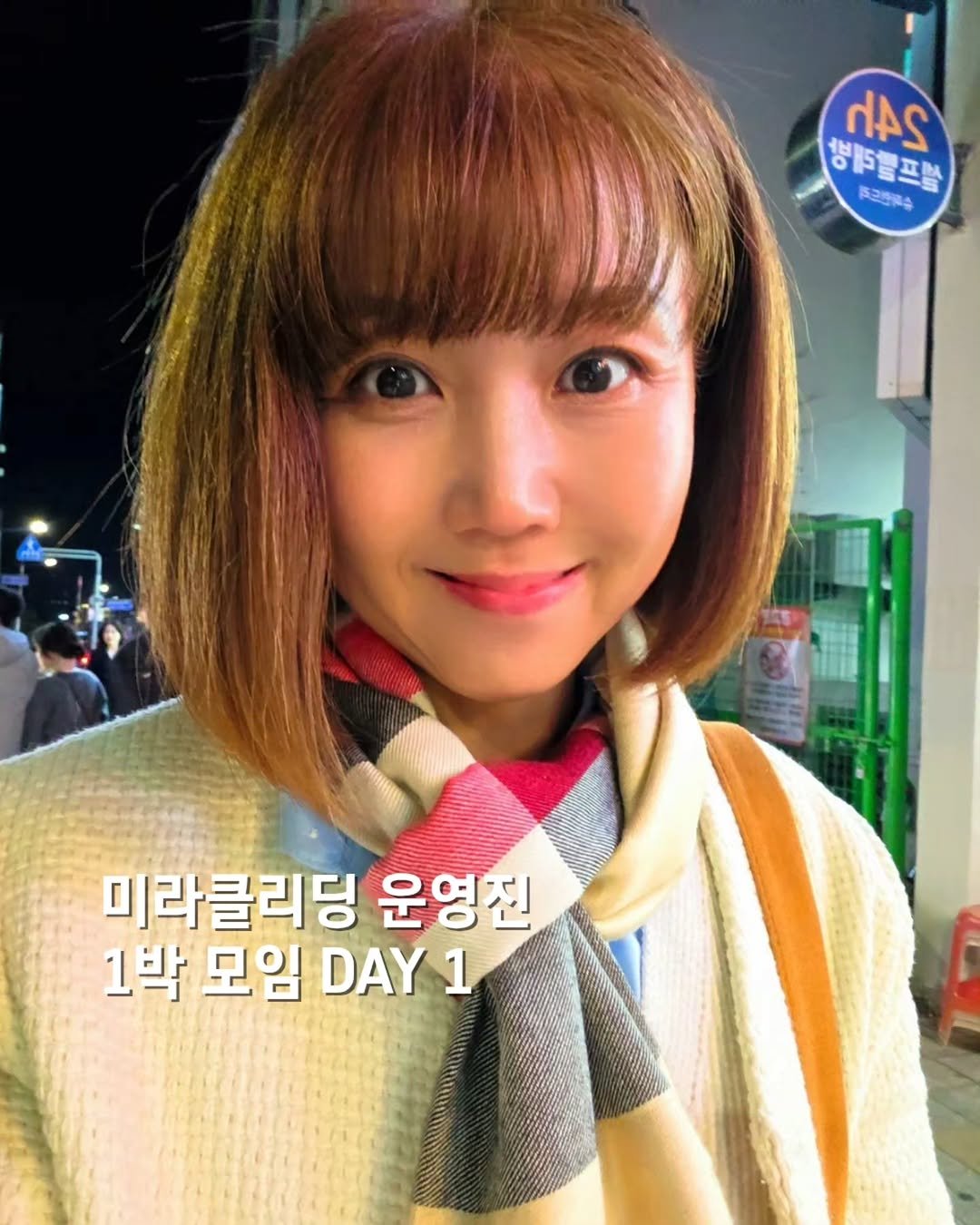 Photo by 쓰달 | 22년차 6급공무원 40대 직장맘 자기계발놀이터 on December 07, 2025. May be an image of one or more people, bangs, turtleneck, parka and text that says '챙.골프볼 F25NA dAS 西2機限 ㅂ 미라클리딩 운영진 1박 모임 DAY DAY1 1'.