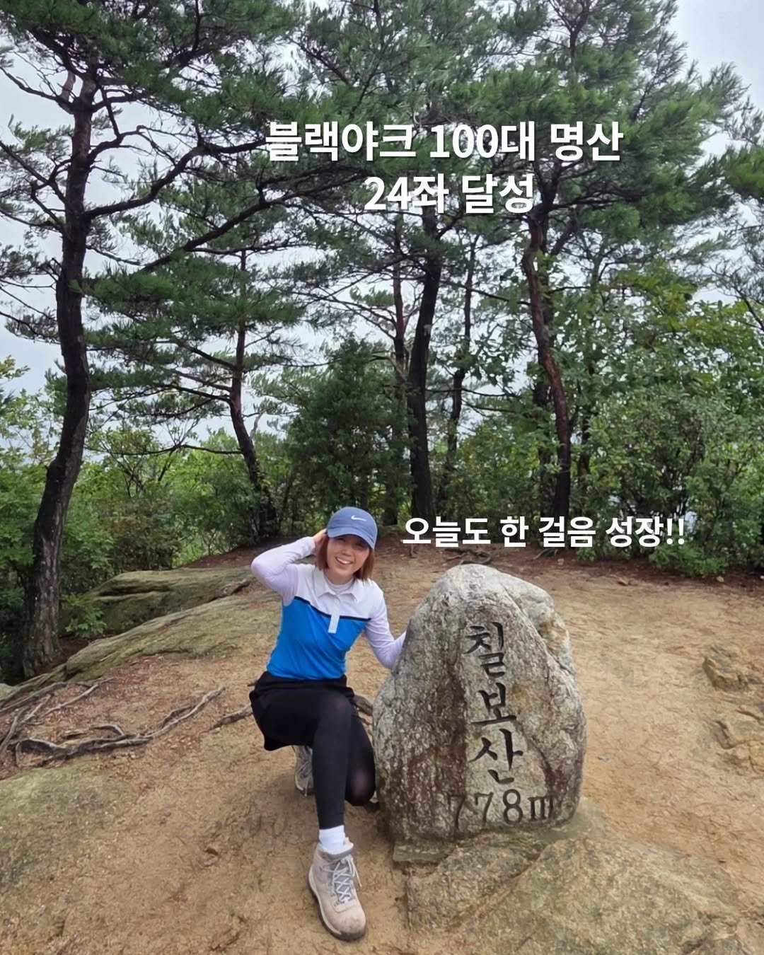 Photo by 쓰달 | 22년차 6급공무원 습관체인저 on September 13, 2025. May be an image of 1 person, outdoors, Gyeongbokgung Palace and text that says '블랙야크 100대 명산 24좌:달성 24좌 달청 오늘도 한 걸음 성장!!! 78m ποc NXX'.