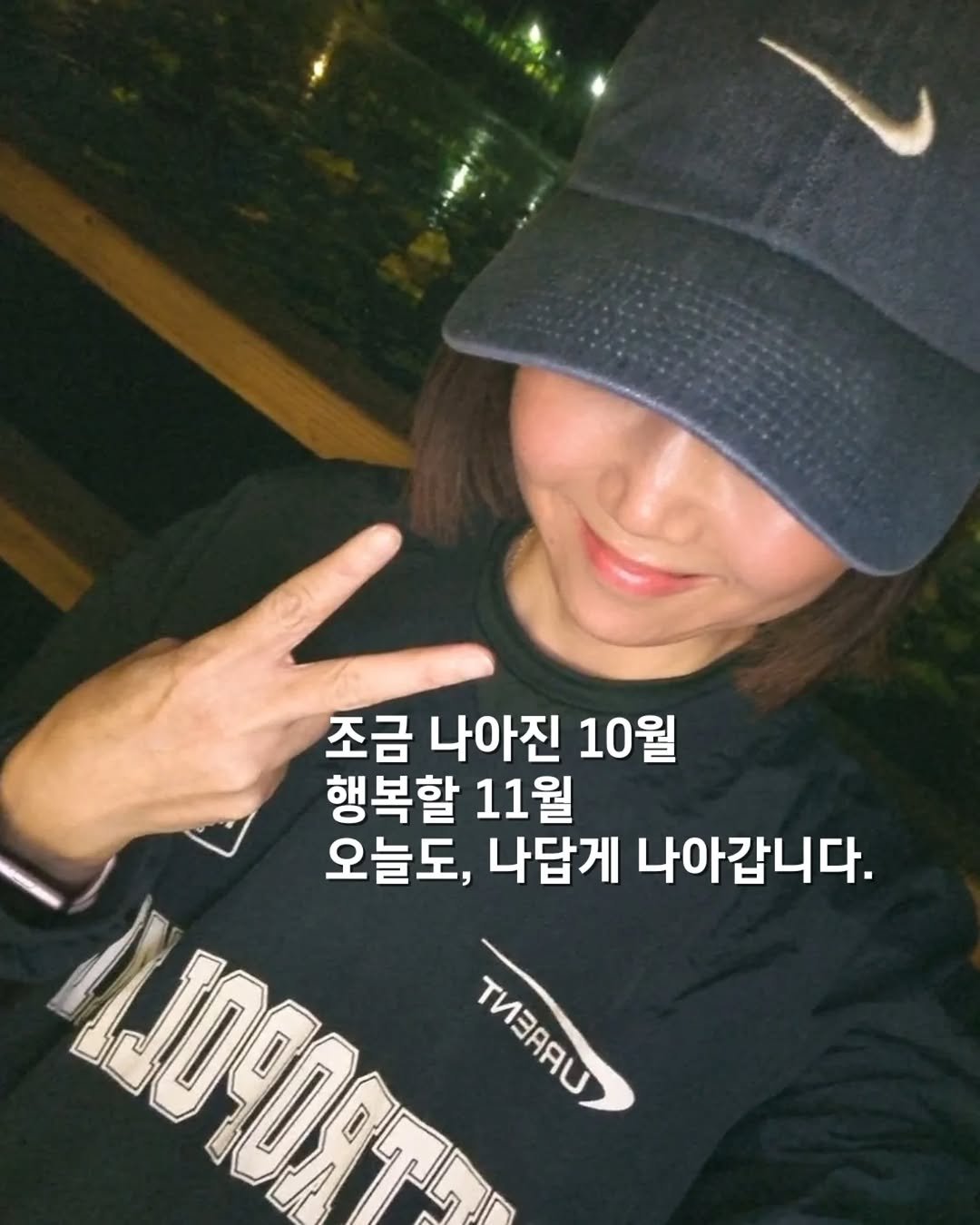 Photo by 쓰달 | 22년차 6급공무원 40대 직장맘 자기계발 & 습관체인저 on November 06, 2025. May be an image of one or more people, bangs, hat, top and text that says '조금 나아진 10월 행복할 11월 4ይ090ምም 오늘도, 나답게 나아갑니다. Tи3aRи μέHυ'.